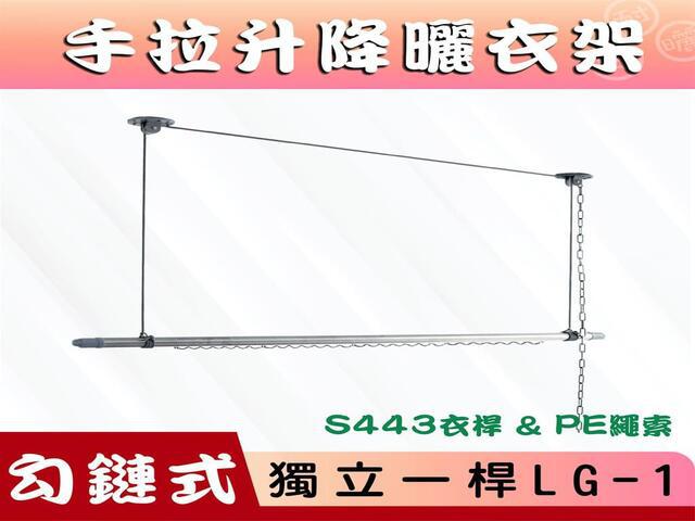勾鏈式S443單桿LG1-1升降曬衣架 