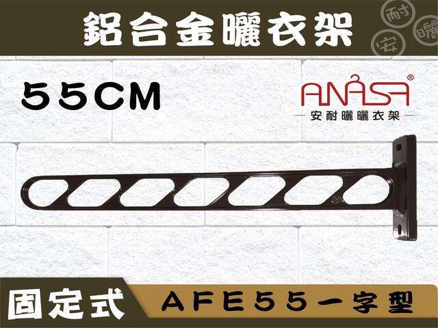 AFE55一字型55CM固定式鋁合金曬衣架(深咖啡色)