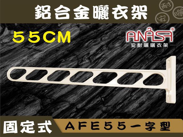 AFE55一字型55CM固定式鋁合金曬衣架(白色) 