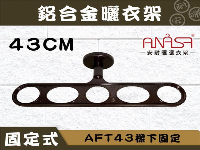 AFT43樑下固定式43CM鋁合金曬衣架(深咖啡色) 