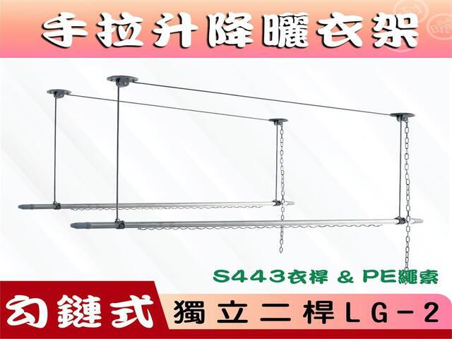 勾鏈式S443雙桿LG-2升降曬衣架 