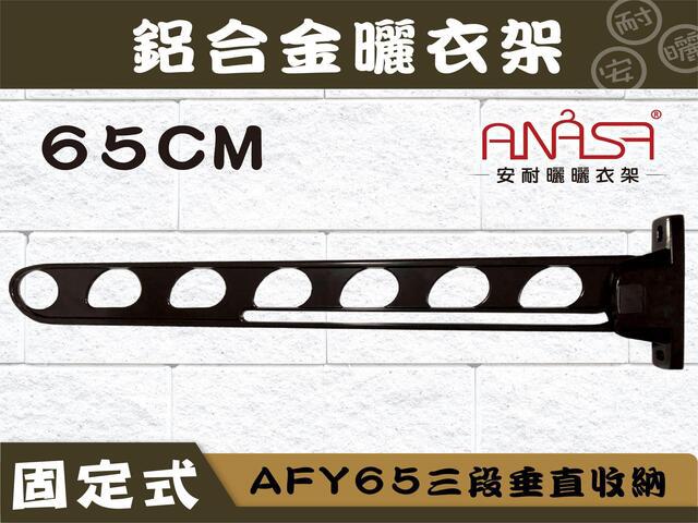 AFY65三段垂直收納式65CM鋁合金曬衣架(深咖啡色) 
