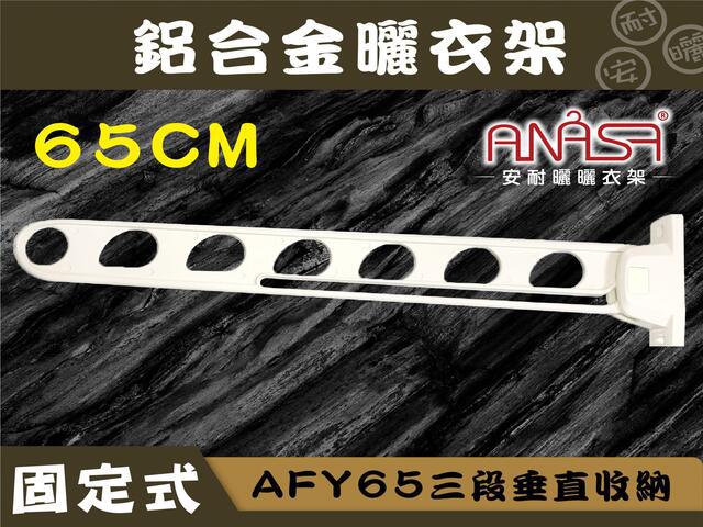 AFY65三段垂直收納式65CM鋁合金曬衣架(白色)