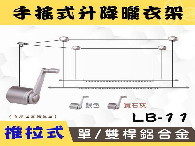 LB-G11手搖升級版推拉式單/雙桿鋁合金升降曬衣架 