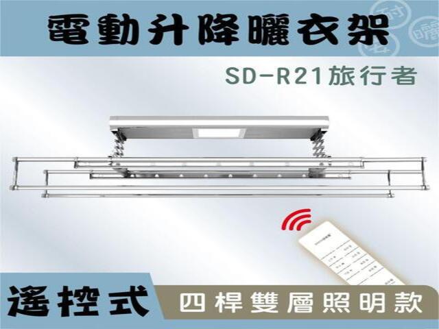SD-R22風行者-電動曬衣架(照明/殺菌/風乾) 