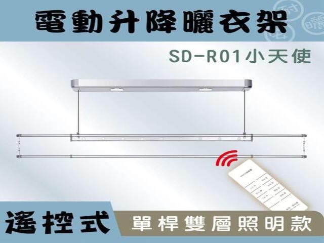 SD-R01照明單桿電動曬衣架 