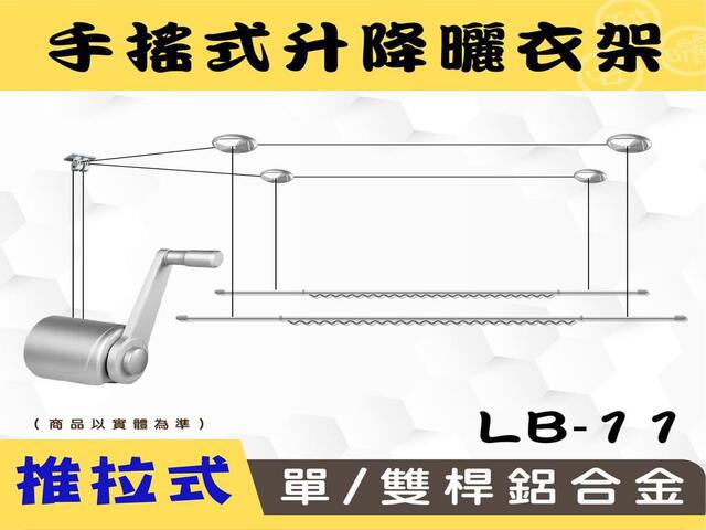 LB-S11手搖升級版推拉式單/雙桿鋁合金升降曬衣架 