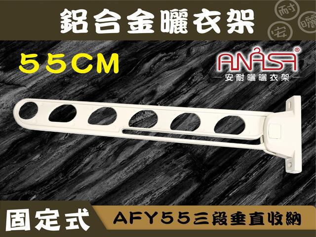 AFY55三段垂直收納式55CM鋁合金曬衣架(白色)