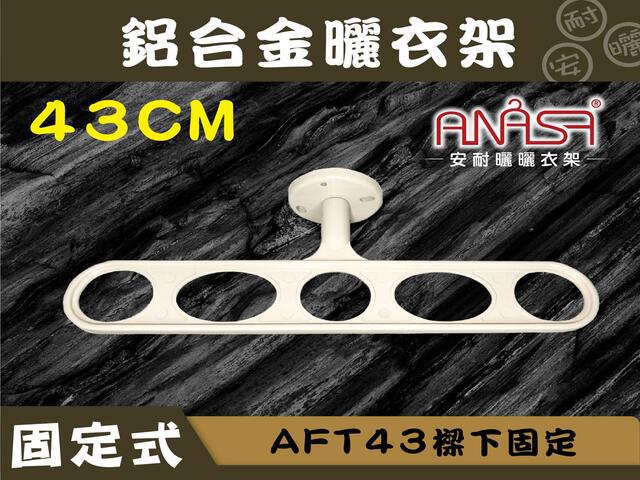 AFT43樑下固定式43CM鋁合金曬衣架(白色) 