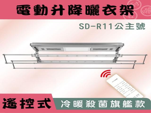 SD-R11公主號-電動曬衣架(照明/殺菌/風乾/烘乾) 