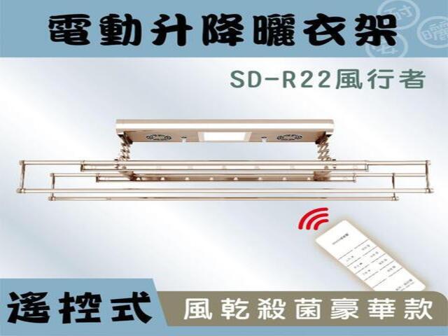 SD-R22 風行者-電動曬衣架(照明/殺菌/風乾)