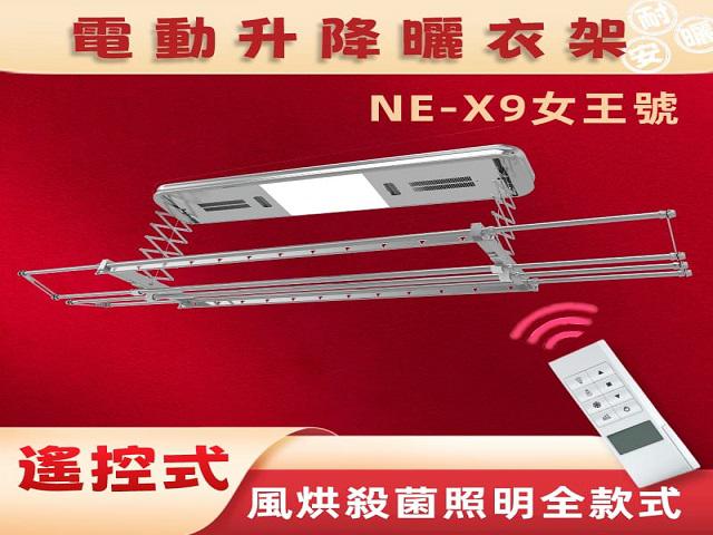 NE-X9女王號 多功能電動曬衣架- (全功能款)