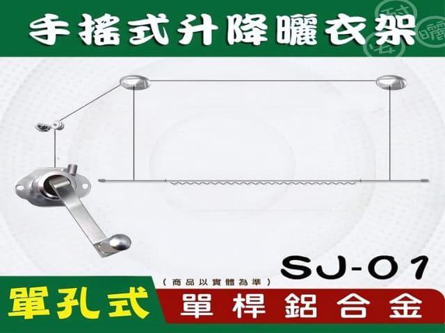 SJ-01手搖升級版單孔式單桿鋁合金升降曬衣架