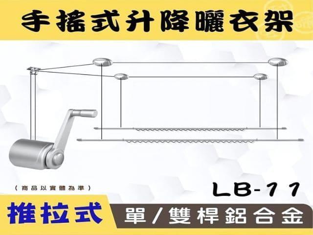 LB-S11手搖升級版推拉式單/雙桿鋁合金升降曬衣架 (缺貨 暫不販售)