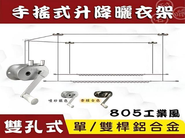 HS805手搖雙孔式單/雙桿鋁合金升降曬衣架 