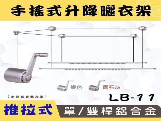 LB-G11手搖升級版推拉式單/雙桿鋁合金升降曬衣架 (缺貨 暫不販售)