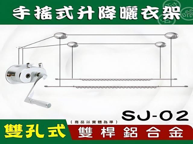 SJ-02手搖升級版雙孔式雙桿鋁合金升降曬衣架 