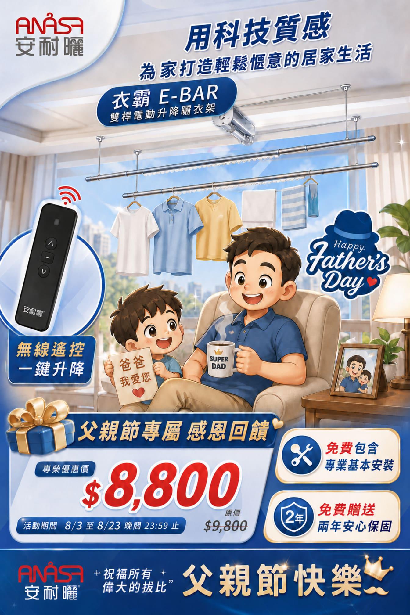 ANASA安耐曬 父親節優惠 衣霸E-BAR電動升降曬衣架
