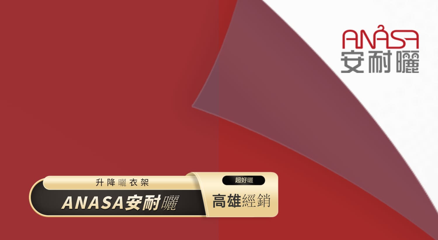 ANASA安耐曬升降曬衣架-高雄經銷 .jpeg ANASA安耐曬升降曬衣架-高雄經銷 .jpeg