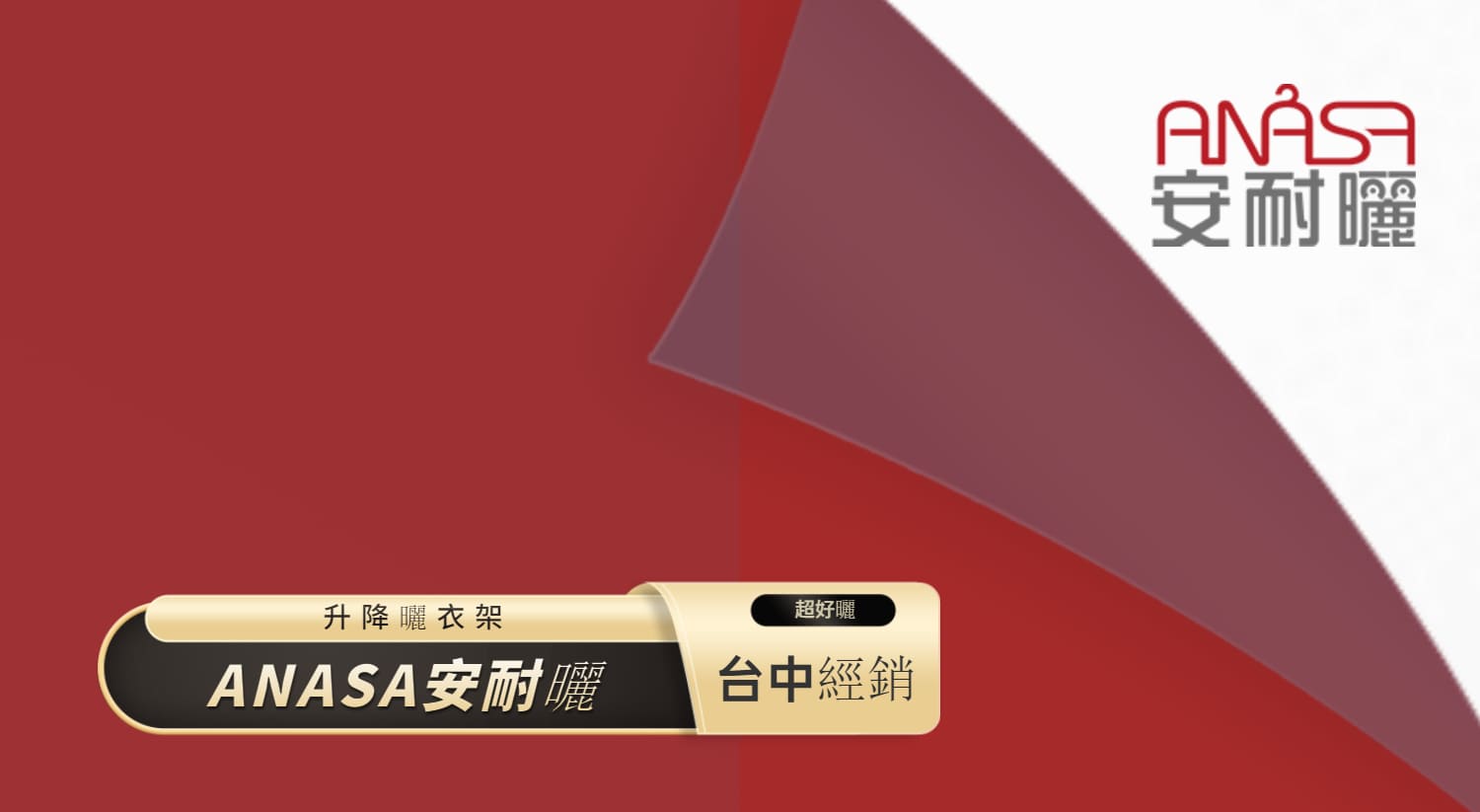 ANASA安耐曬升降曬衣架-台中經銷.jpeg ANASA安耐曬升降曬衣架-台中經銷.jpeg