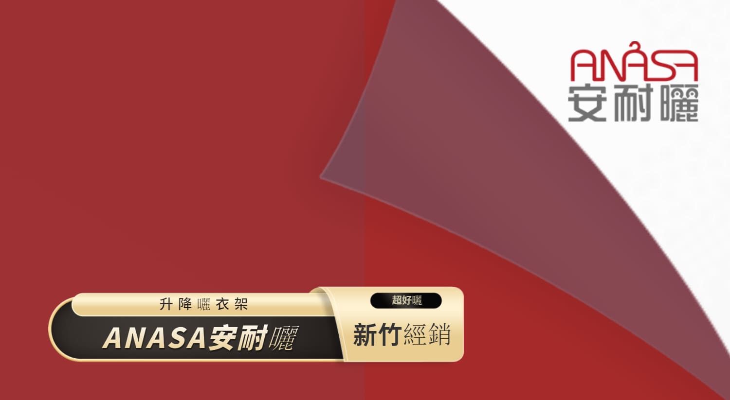 ANASA安耐曬升降曬衣架-新竹經銷.jpeg ANASA安耐曬升降曬衣架-新竹經銷.jpeg