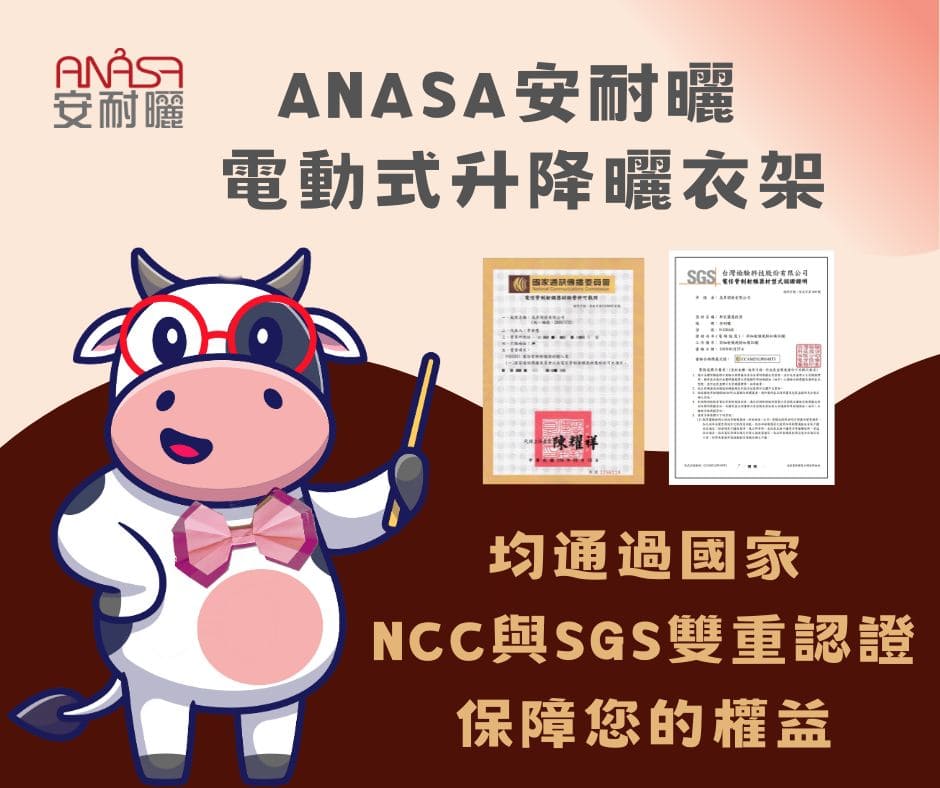 ANASA安耐曬電動曬衣架均通過國家NCC與SGS雙重認證保障您的權益.jpg