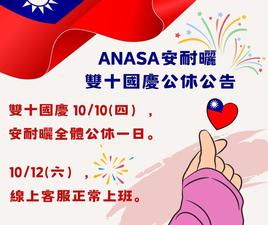 安耐曬 國慶休假.jpg